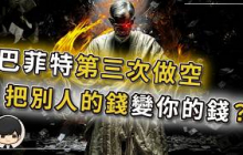 【突發】巴菲特第三次做空美股？美股暴跌只是前菜，金融危機才是正餐？正在發生但沒人講這事？AI泡沫降息讓經濟崩盤，市場資金已被加速凍結？美債借新還舊遊戲崩盤，把別人的恐慌變成你的利潤？