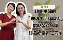 【愛莉說好室】S2 EP9 聰明主婦的「理想生活購屋術」：擺脫金錢焦慮，打造心靈安定之家 來賓：聰明主婦