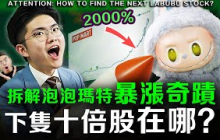 【教你選飆股】人人瘋搶的公仔股價暴漲20倍！下個暴漲機會在哪？公開強勢股投資方法！
