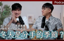 EP55 冬天是分手的季節？拜託不要再過節慶了好不好！｜《Podcast禪師不打坐》