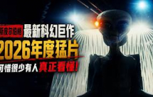 【越哥】斯皮尔伯格最新科幻巨作，2026年度狠片，可惜很少有人真正看懂！《揭秘日》 Disclosure Day