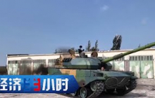 《经济半小时》 20251009 大国利器背后的新质生产力 前沿突击：装备体系的智能化跃迁 |  财经风云