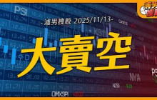 大賣空｜【浦男搜股】EP.181