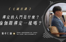 禪定的入門是什麼？瑜珈跟禪定一樣嗎？｜EP87｜七誡百講