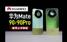 华为Mate 90标准版/90 Pro开箱体验 - 全系可变光圈