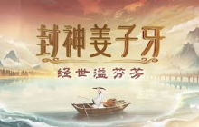 《百家讲坛》 20250612 封神姜子牙 8 经世溢芬芳 | CCTV百家讲坛官方频道