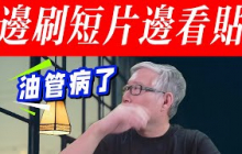 【油管更新】油管推出短片帖子分屏功能！🙈 元芳，你怎么看？😡