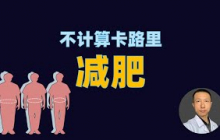 别再算卡路里减肥了！3个饮食原则+ 2个习惯，轻松瘦还不饿