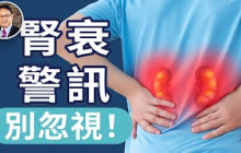 腎衰來了你還不知道？早期警訊曝光！天天做這些事，腎臟在慢慢壞掉！｜四維健康節目輪播