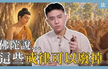 Ep11｜西元前 473年：佛陀說過這些戒可以廢掉的「小小戒」到底指哪些？｜法脈
