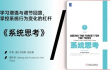 《系统思考》透过因果循环图，看清复杂系统背后的行为逻辑