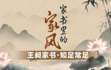 王昶家书故事：曹魏名将王昶为何能培养出众多杰出子孙 他的家风为何能如此成功？《百家讲坛》家书里的家风 3 知足常足 20250727丨CCTV百家讲坛官方频道