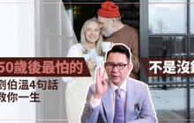 50歲後最怕的不是沒錢！劉伯溫4句話，救你一生
