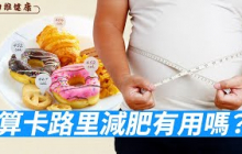 節食、算卡路里，這種減肥真的有效嗎？