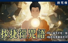 一定要知道的抄捷徑咒語！《補闕真言》直接讓功德翻倍圓滿？｜持咒修法系列