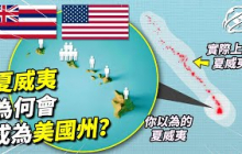 作為世界上最孤立的社區，距離美國本土3700公里的夏威夷，為何會成為美國50州之一，現如今70%的人口都居住在一個點上，而且島嶼之間渡輪還不能通行？｜四處觀察