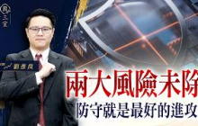 兩大風險未除，防守就是最好的進攻｜投資良三室 2026.09.08｜劉彥良