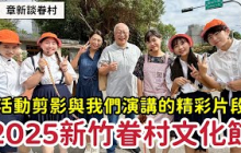 新竹眷村文化節活動剪影+章新豫魯演講眷村生活精彩片段_感謝現場許多網路好友mandy協助攝影與鼓勵