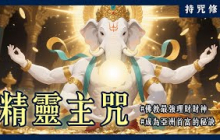 你知道多年蟬聯亞洲首富的家族拜的是祂嗎？為何精靈主(象神)是「理財」財神嗎？｜持咒修法系列