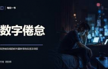 《数字倦怠》现代人的社会处境和精神病状