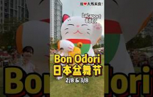 #日本盆舞节来啦😍！2-3/8 一年一度 #BonOdori盆舞节 重磅回归 #LaLaportBBCC 啦，可以体验穿 #Yukata浴衣，还有各种趣味游戏、精彩表演、美食摊位、在现场演出🎏！
