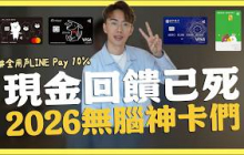 2025下 － 2026信用卡統整，LINE Pay 無腦10%｜SHIN LI 李勛