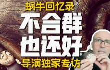 我採訪了《蝸牛回憶錄》導演！和世界格格不入的你，這部電影會治癒你| 影評推薦 | 抓馬Wasabi Drama | #蝸牛回憶錄