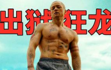2025最新犯罪爽片《亡命父女》，出獄狂龍血洗黑幫，全程燃爆炸裂！