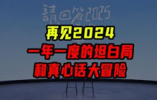 【年度總結】一年一度坦白局，財經博主平時都乾點啥？【沈帥波】