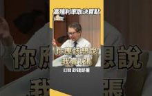 高殖利率股票買就好？ 阮慕驊揭關鍵 #高殖利率 #存股 #阮慕驊 #盧燕俐 #shorts 20250816
