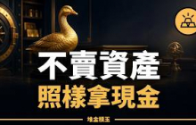 賣掉增值資產，等於親手殺死金雞母｜有錢人如何留住資產又拿到現金