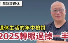 退休生活也要年中檢討？突然發現2025年過了一半，年初設定的目標也都忘光了_章新聊聊退休生活與2025目標：一穩定，一達標，一個還沒開始做