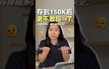 存到RM150k，为什么反而更不敢投资？| UliAsset  #50岁退休 #被动收入 #uliasset #财务自由 #资产配置