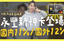 2025永豐大戶完美搭配，國內11%/國外12%，新戶福音消費平均大於10%｜永豐幣倍卡｜SHIN LI 李勛