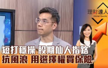 【理財達人秀】短打穩操 股期仙人指路 抗風浪 用選擇權買保險｜李兆華、張林忠 2025.06.26 part3