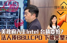 【理財達人秀】美政府入主Intel 台積要怕？ 法人捧BBU、CPO 下檔光聖？｜李兆華、黃豐凱 2025.08.15 part3