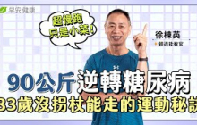 超慢跑只是小菜！90公斤逆轉糖尿病，83歲沒拐杖也能走的運動秘訣是？∣徐棟英 體適能教官【早安健康 × 破解健康密碼】