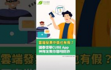 雲端發票中獎也有假?國泰世華CUBEApp神隊友教你聰明防詐【早安健康】