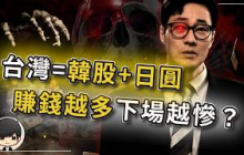 【突發】台灣=韓股+日圓？躲不過的下場，比你想像中更可怕？台灣賺得越多，台幣越不值錢？台積電正在被搬走，收割清單上台灣有什麼？