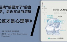 《这才是心理学》一场揭开伪心理学面纱的科学革命