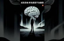成長型思維:寧當鳳尾,不為雞頭 #讀書 #人生感悟 #思維