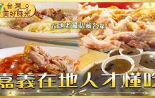 【嘉義在地人才懂吃】紅燒鴨肉麵／古早味雞肉飯／香嫩火雞肉飯／手工碗粿｜#廖科溢 #台灣美好時光