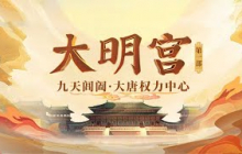 《百家讲坛》 20250517 大明宫（第一部） 2 九天阊阖 | CCTV百家讲坛官方频道