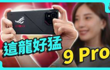 ROG Phone 9 Pro 評測 - 這龍好猛 🐉 高通 Snapdragon 8 Elite！