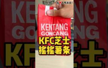 #KFC 芝士摇摇薯条来啦，真的太邪恶了🍟！