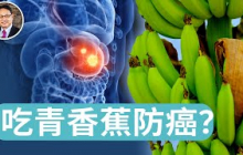 青香蕉含有一物，竟能活化免疫系統，促進癌細胞凋亡！青香蕉防癌的真相是什麼？防癌根本在哪一點？｜四維健康