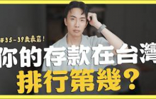 政府公告，35-39歲是台灣最窮的年紀｜SHIN LI 李勛