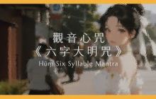 觀音心咒《六字大明咒》｜打開心的共振頻率，讓愛與智慧自然流動｜Hūṃ Six Syllable Mantra｜Mantra Lab