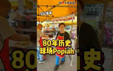 马来西亚独立之前就有的 #80年历史 球场Popiah，几代人吃到现在，每一口都是传统好味道👍！
