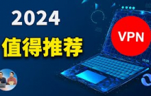 2024 最新值得推荐的VPN！速度快且稳定！秒开4K、8K视频，黑五大优惠！！  | 零度解说